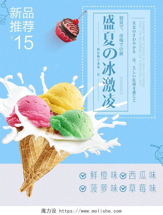 浅蓝色夏日风清凉冰淇淋雪糕促销天猫海报banner